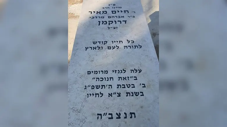 המצבה של הרב דרוקמן