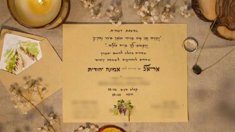 ההזמנה לחתונה של אריאל ואמונה