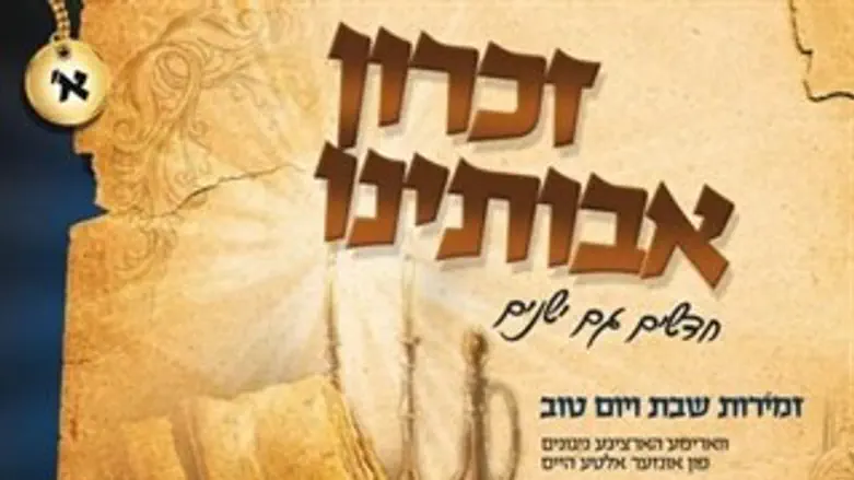 חדשים גם ישנים, "זכרון אבותינו"