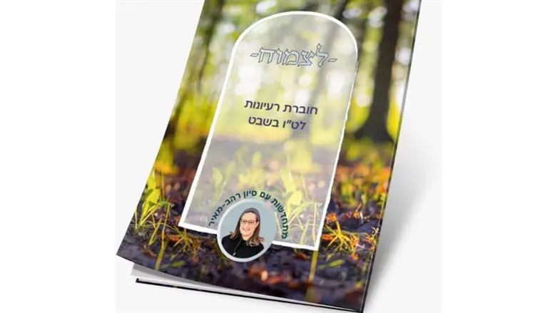 חוברת לט"ו בשבט