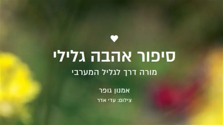 סיפור אהבה גלילי
