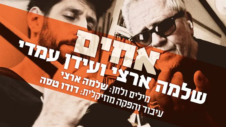 שלמה ארצי ועידן עמדי