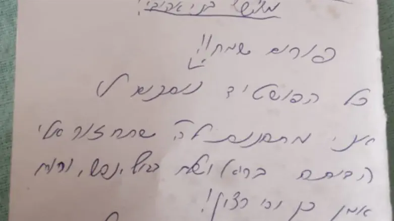 הפתק המצמרר