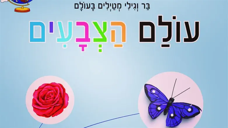 עולם הצבעים
