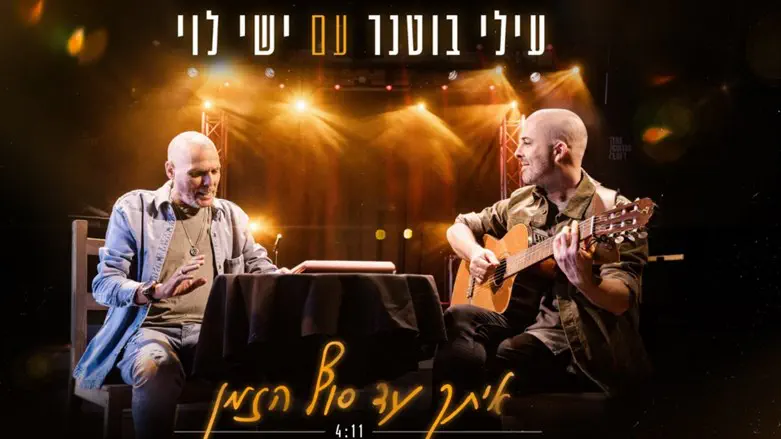 עילי בוטנר וישי לוי