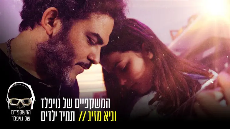 גיא מזיג - המשקפים של נויפלד