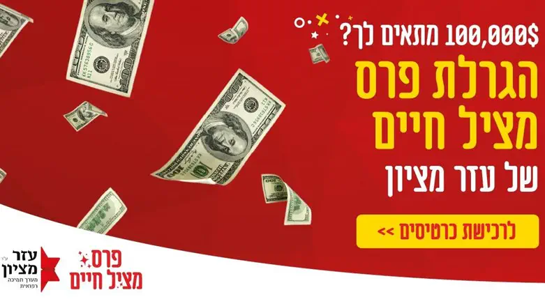 אולי תזכו ב-100 אלף דולר? בטוח תצילו חיים!