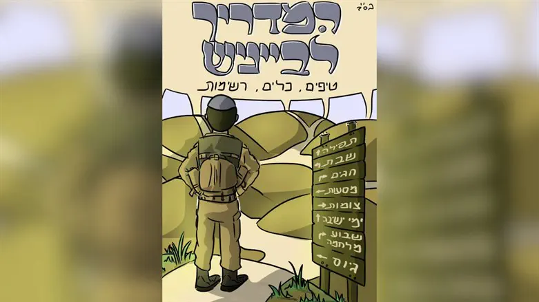 המדריך לבייניש