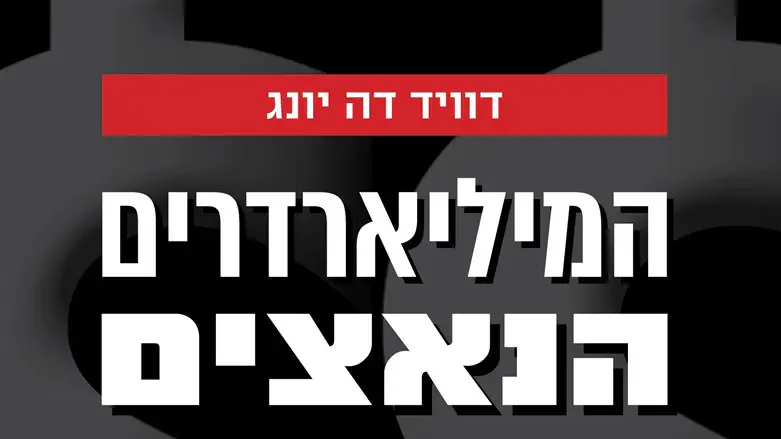 מופת של עיתונות חוקרת, המיליארדרים הנאצים