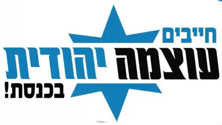Логотип партии "Оцма Иегудит". Иллюстрация