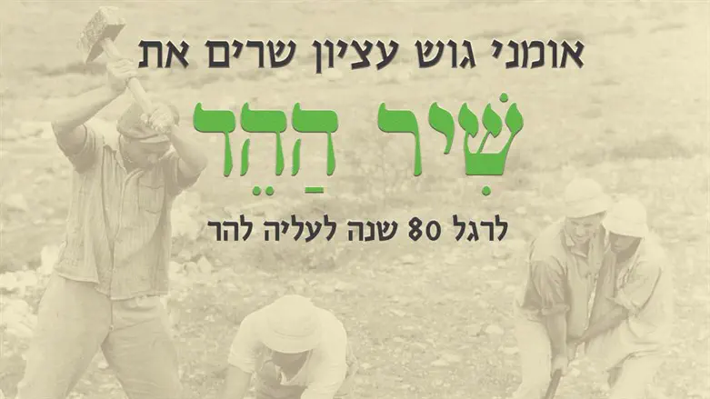 אומני גוש עציון שרים את "שיר ההד"