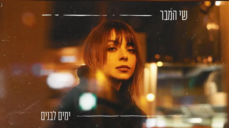 שי המבר
