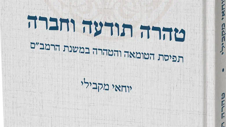 כריכת הספר 'טהרה תודעה וחברה'