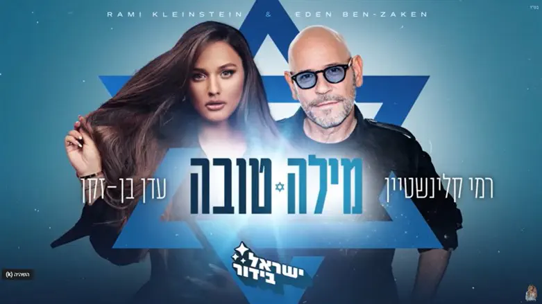 רמי קלינשטיין ועדן בן זקן