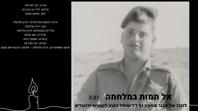 שיר לזכרו של אבנר שמעון גץ