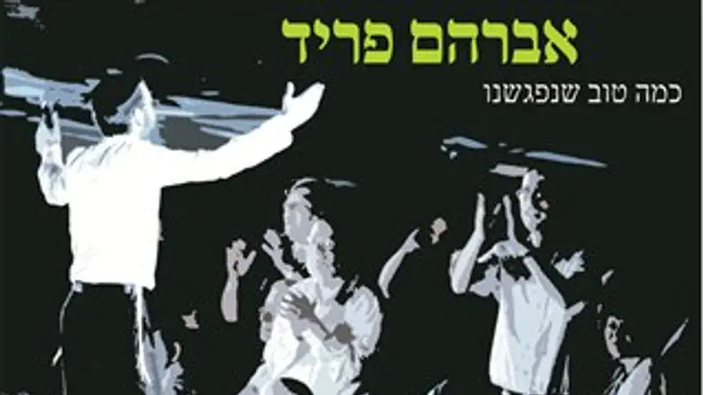 כמה טוב שנפגשנו