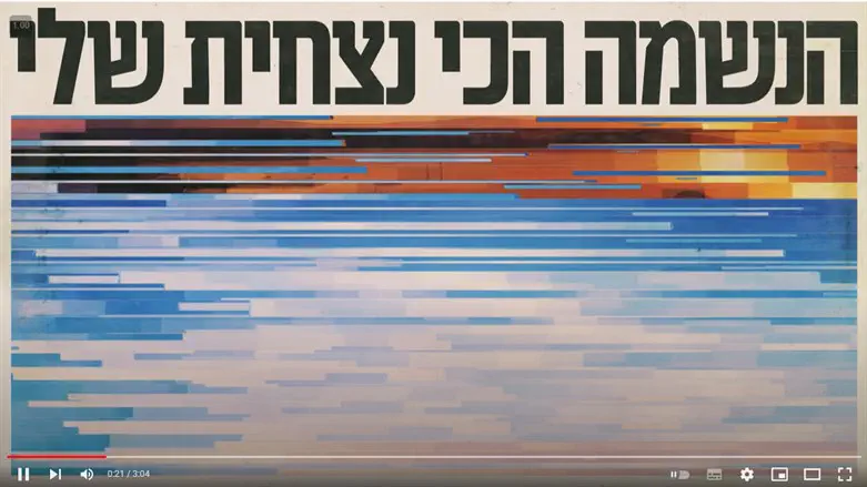 הנשמה הכי נצחית שלי