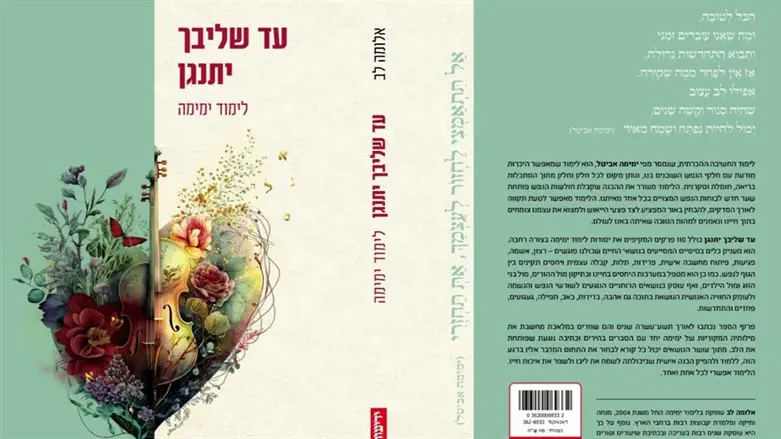 עד שליבך יתנגן