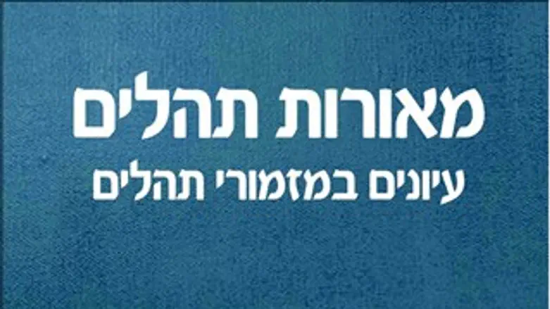 מאורות תהילים