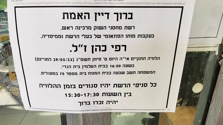 מודעת האבל על פטירת רפי כהן ז"ל