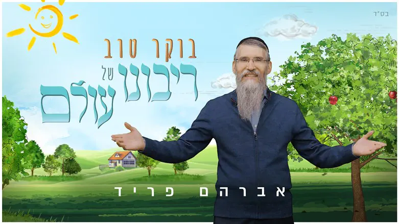 אברהם פריד