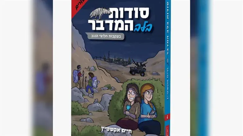 סודות בלב המדבר