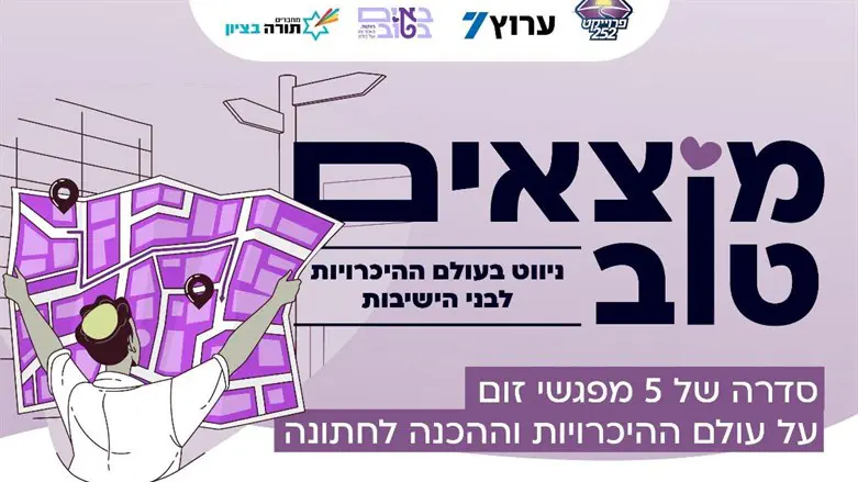 מיזם 'מוצאים טוב'