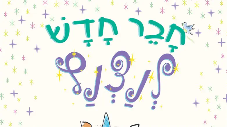חבר חדש לנצנץ