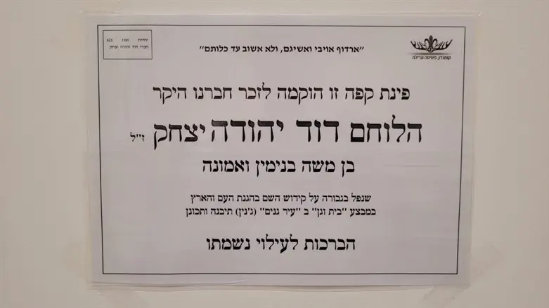 פינת הקפה לזכר לוחם האגוז