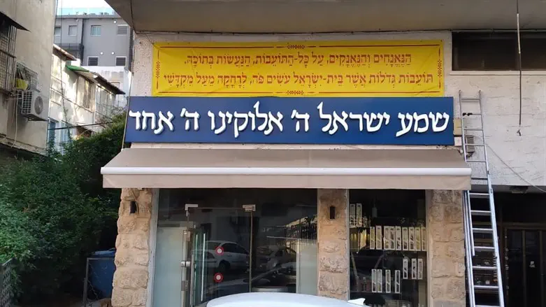 חנותו של אמנון גולדיס והשילוט שהוסר