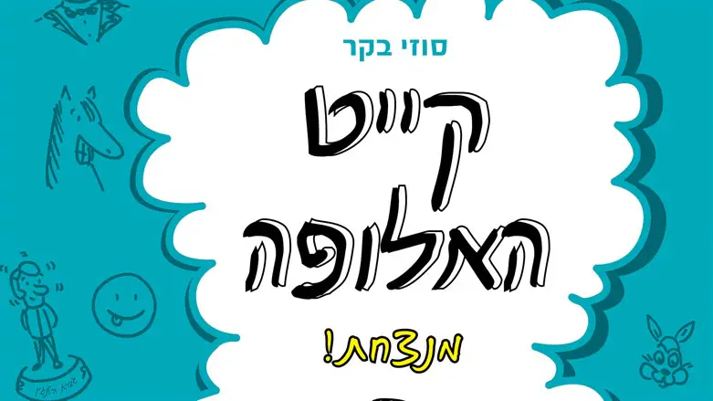 קייט האלופה