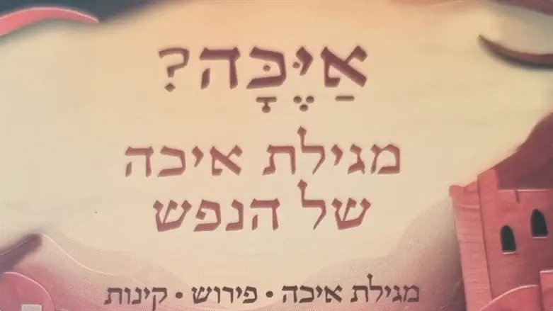 מגילת איכה של הנפש