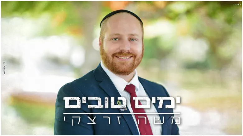 משה זרצקי
