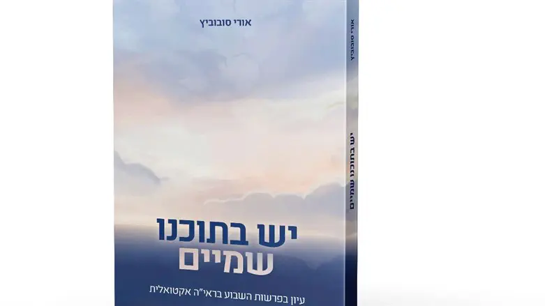 הספר 'יש בתוכנו שמיים'