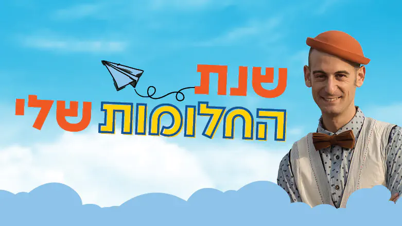 יהונתן רוזנהק במשדר מיוחד