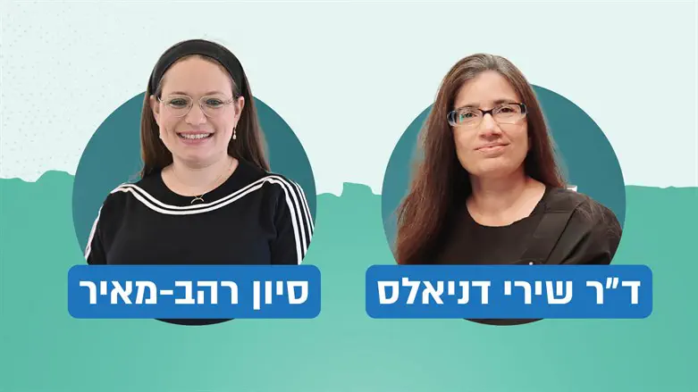 סיון רהב מאיר וד"ר שירי דניאלס