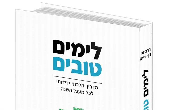 הספר לימים טובים