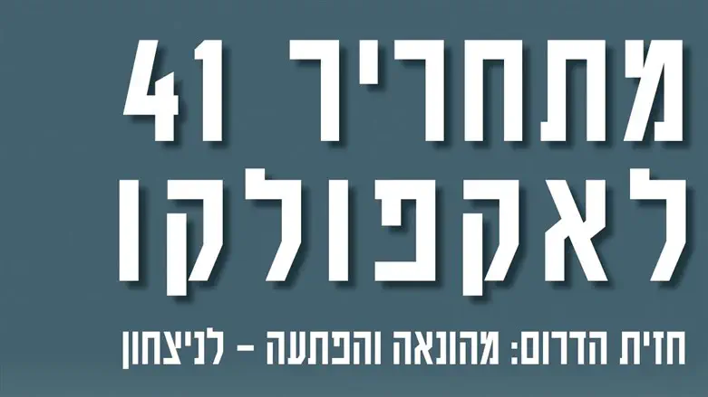 מתחריר 41 לאקפולקו