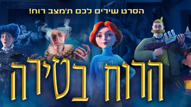הרוח בטירה