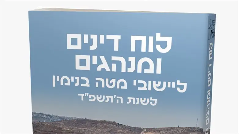 לוח דינים ומנהגים לשנת תשפד