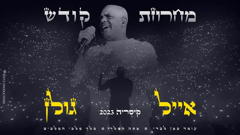 אייל גולן