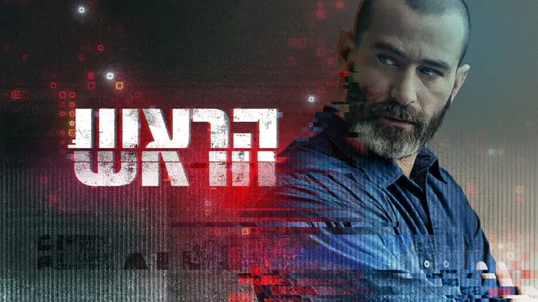 'הראש', הגרסה הישראלית