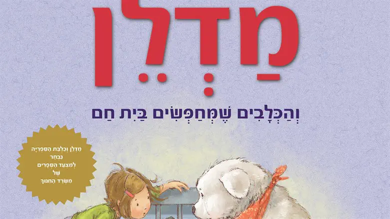 מדלן והכלבים שמחפשים בית חם