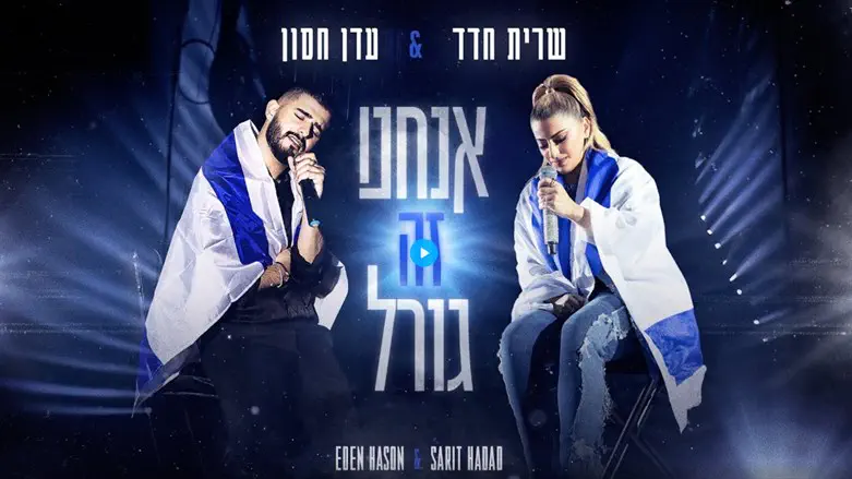 שרית חדד ועדן חסון