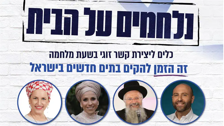 כנס 'נלחמים על הבית'