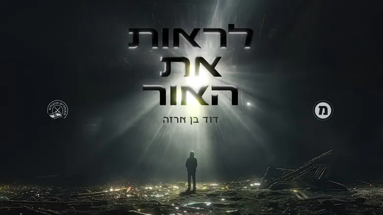 לראות את האור