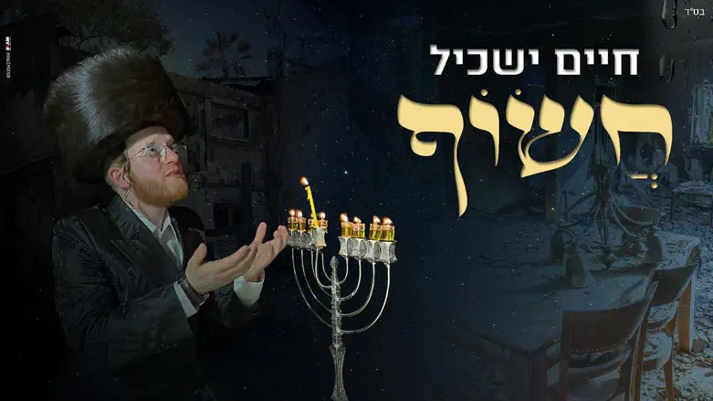 חיים ישכיל