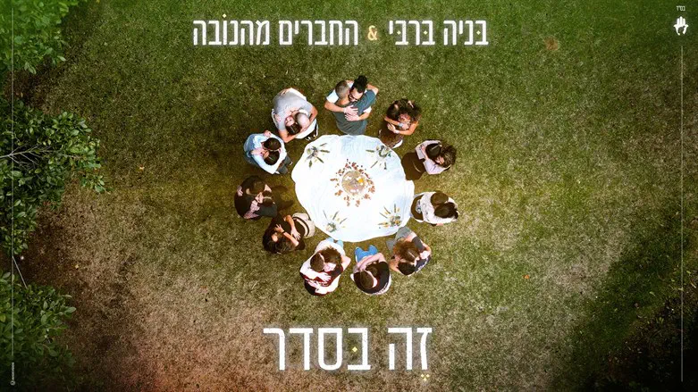 בני ברבי והחברים מהנובה
