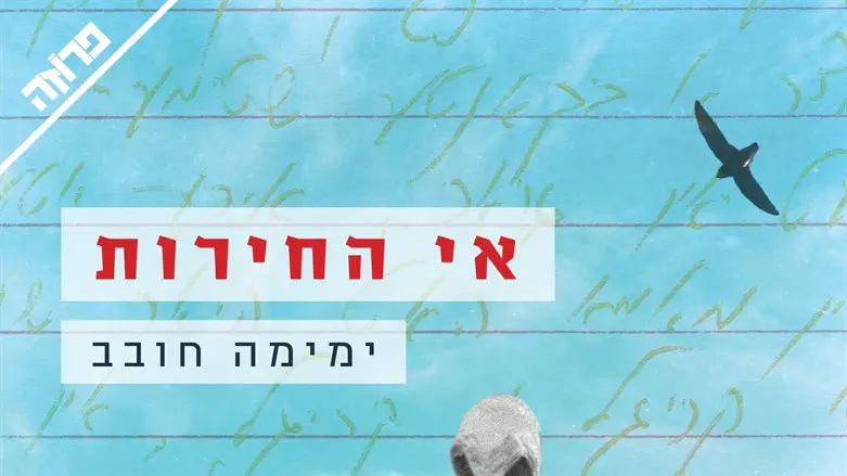 אי החירות