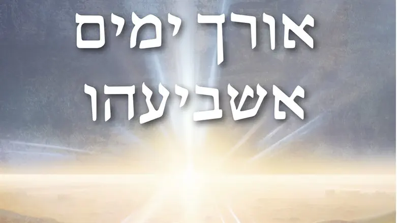 אורך ימים אשביעהו